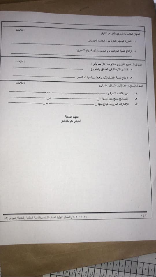 MzY1MjIxMQ46462 بالصور امتحان تربية وطنية نهائي نموذج A وكالة للصف السادس الفصل الاول 2020